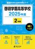 啓明学園高等学校 2025年度 2年間