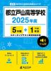 都立戸山高等学校 2025年度 5年間+DL版1年分