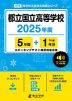 都立国立高等学校 2025年度 5年間+DL版1年分