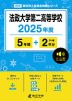 法政大学第二高等学校 2025年度 5年間+DL版2年分