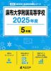 麻布大学附属高等学校 2025年度 5年間