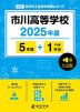 市川高等学校 2025年度 5年間+DL版1年分