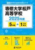 専修大学松戸高等学校 2025年度 5年間+DL版1年分