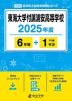東海大学付属浦安高等学校 2025年度 6年間+DL版1年分