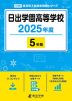 日出学園高等学校 2025年度 5年間