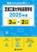 芝浦工業大学柏高等学校 2025年度 3年間+DL版2年分