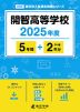 開智高等学校 2025年度 5年間+DL版2年分