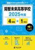 開智未来高等学校 2025年度 4年間+DL版1年分