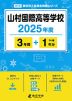 山村国際高等学校 2025年度 3年間+DL版1年分