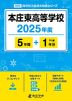 本庄東高等学校 2025年度 5年間+DL版1年分