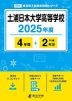 土浦日本大学高等学校 2025年度 4年間+DL版2年分