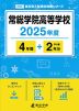 常総学院高等学校 2025年度 4年間+DL版2年分