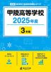 甲陵高等学校 2025年度 3年間