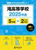 滝高等学校 2025年度 5年間+DL版2年分