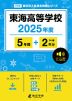 東海高等学校 2025年度 5年間+DL版2年分
