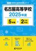 名古屋高等学校 2025年度 5年間+DL版2年分