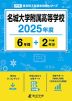 名城大学附属高等学校 2025年度 6年間+DL版2年分