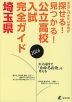 公立高校入試完全ガイド 埼玉県 2026