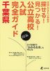公立高校入試完全ガイド 千葉県 2026
