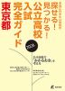 公立高校入試完全ガイド 東京都 2026