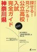 公立高校入試完全ガイド 神奈川県 2026