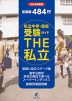 首都圏 私立中学・高校受験ガイド THE 私立 2026年度版