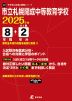 市立札幌開成中等教育学校 2025年度 8年間+DL版2年分