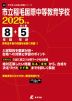 市立稲毛国際中等教育学校 2025年度 8年間+DL版5年分