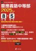 慶應義塾中等部 2025年度 8年間+DL版5年分