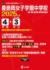 豊島岡女子学園中学校 2025年度 4年間+DL版3年分