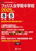 フェリス女学院中学校 2025年度 8年間+DL版5年分