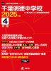 千葉明徳中学校 2025年度 4年間