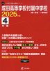 成田高等学校付属中学校 2025年度 4年間