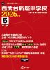 西武台新座中学校 2025年度 5年間