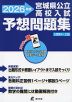 宮城県 公立高校入試 予想問題集 2026年度