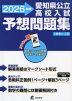 愛知県 公立高校入試 予想問題集 2026年度