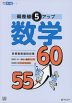 偏差値5アップ 数学 55→60