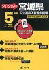 2025年度 宮城県 公立高校入試過去問題 5年間+1年間＜データ対応＞