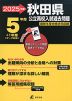 2025年度 秋田県 公立高校入試過去問題 5年間+1年間＜データ対応＞