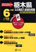 2025年度 栃木県 公立高校入試過去問題 6年間+1年間＜データ対応＞