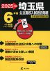 2025年度 埼玉県 公立高校入試過去問題 6年間+1年間＜データ対応＞