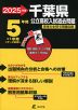 2025年度 千葉県 公立高校入試過去問題 5年間+1年間＜データ対応＞