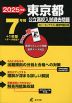 2025年度 東京都 公立高校入試過去問題 7年間+1年間＜データ対応＞