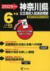 2025年度 神奈川県 公立高校入試過去問題 6年間+1年間＜データ対応＞