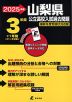 2025年度 山梨県 公立高校入試過去問題 3年間+1年間＜データ対応＞