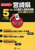 2025年度 宮崎県 公立高校入試過去問題 5年間+1年間＜データ対応＞