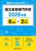 国立高等専門学校 2026年度 6年間+DL版2年分