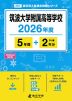 筑波大学附属高等学校 2026年度 5年間+DL版2年分