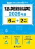 筑波大学附属駒場高等学校 2026年度 6年間+DL版2年分