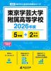 東京学芸大学附属高等学校 2026年度 5年間+DL版2年分